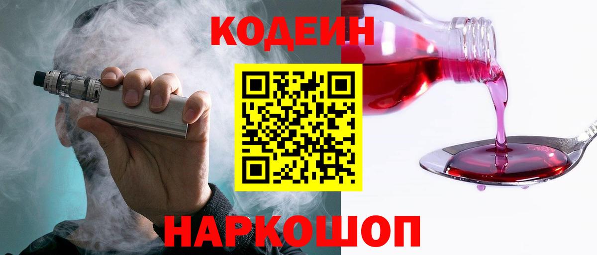 Азов  Кодеин напиток Lean (лин)  Вход с VPN 
